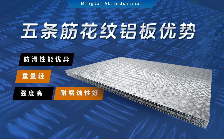 五條筋花紋鋁板_風(fēng)力發(fā)電塔用5754-H114花紋板_耐磨性好抗氧化-可定制