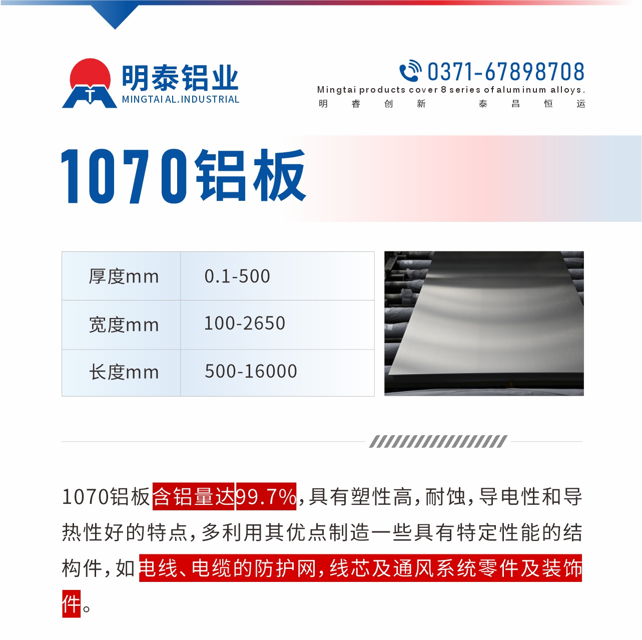 1070鋁板含鋁量達99.7%，具有塑性高，耐蝕，導電性和導熱性好的特點，多利用其優(yōu)點制造一些具有特定性能的結構件，如電線、電纜的防護網，線芯及通風系統(tǒng)零件及裝飾件。