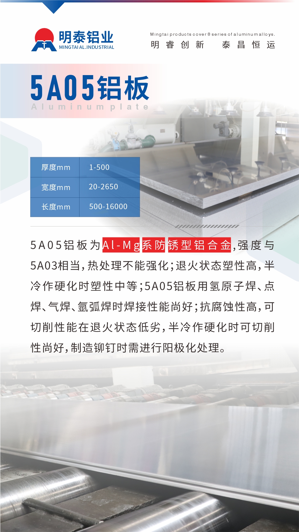 5A05鋁板為Al-Mg系防銹型鋁合金，,強度與5A03相當，熱處理不能強化；退火狀態(tài)塑性高，半冷作硬化時塑性中等；5A05鋁板用氫原子焊、點焊、氣焊、氬弧焊時焊接性能尚好；抗腐蝕性高，可切削性能在退火狀態(tài)低劣，半冷作硬化時可切削性尚好，制造鉚釘時需進行陽極化處理。
