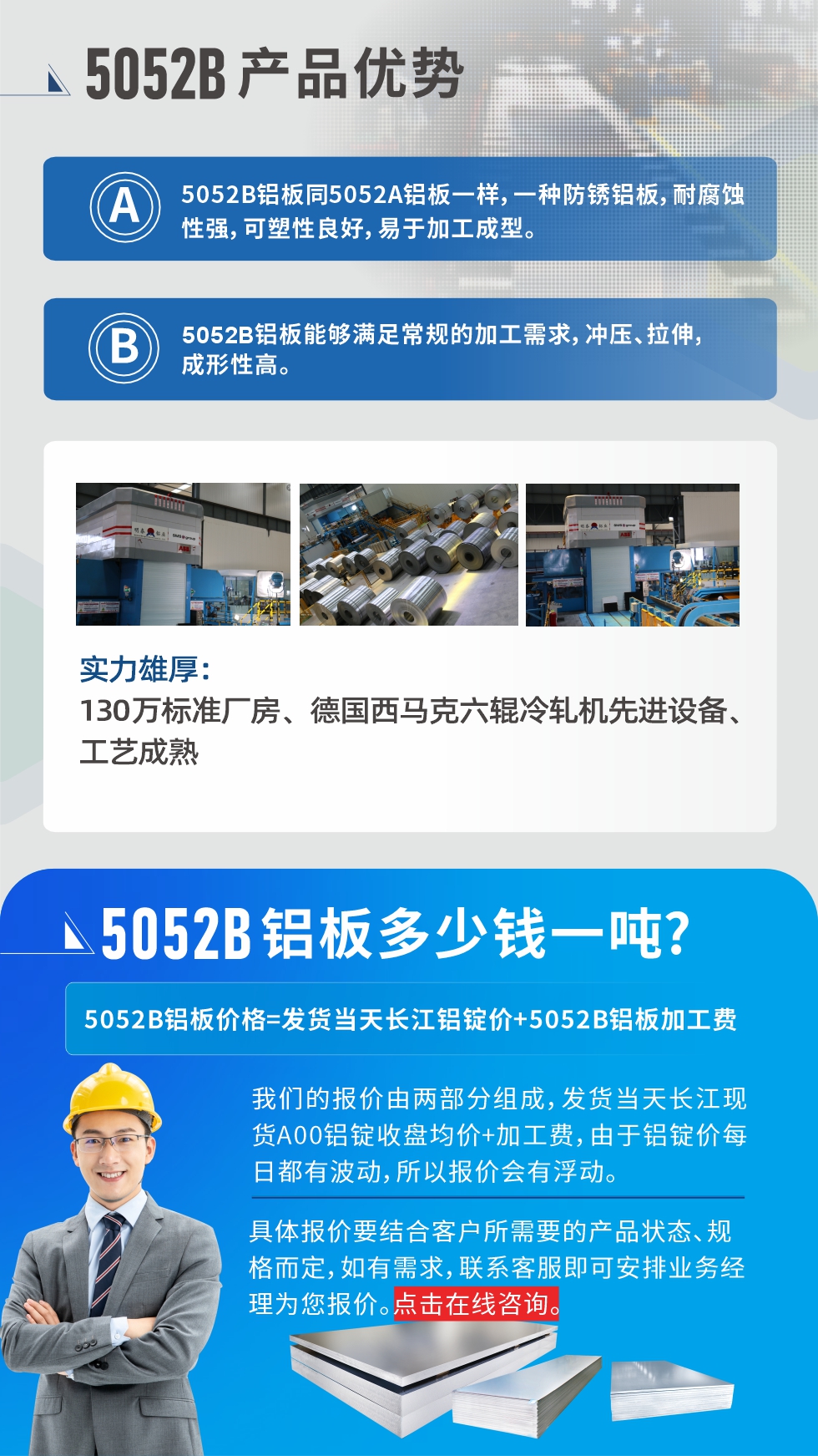 5052B鋁板產品優(yōu)勢:1、5052B鋁板同5052A鋁板一樣，一種防銹鋁板，耐腐蝕性強，可塑性良好，易于加工成型。
2、5052B鋁板能夠滿足常規(guī)的加工需求，沖壓、拉伸，成形性高。