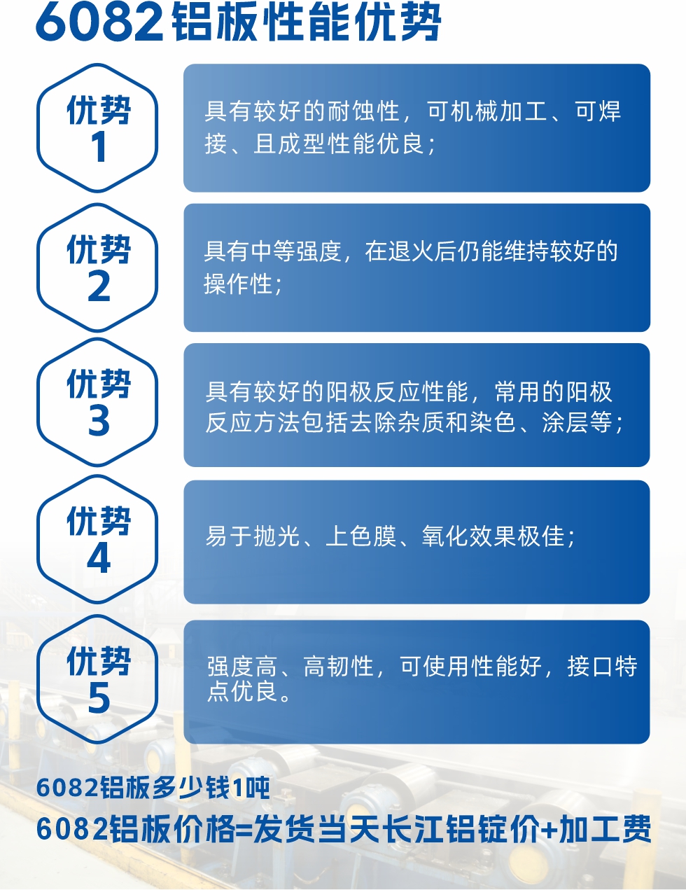 6101鋁板性能：


6101鋁板具有高強度、良好的耐蝕性和焊接性，以及優(yōu)異的電導(dǎo)率和機械性能。這些性能使得它在多個領(lǐng)域都有廣泛的應(yīng)用。