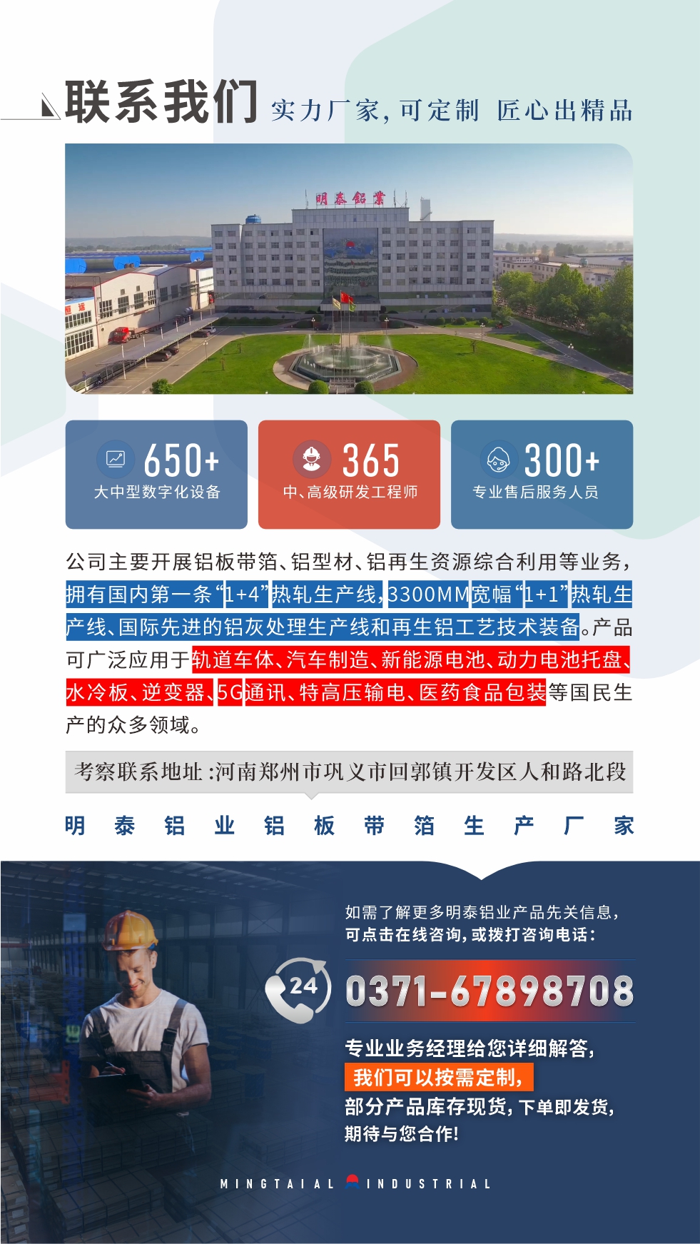 河南明泰鋁業(yè)是一家集科研、加工、制造為一體的大型現(xiàn)代化鋁加工企業(yè)。公司可生產(chǎn)1-8系鋁板帶箔產(chǎn)品，規(guī)格齊全。

　　明泰鋁業(yè)擁有標準化、智能化生產(chǎn)廠房，上千名的技術人員，選優(yōu)高品質(zhì)原材料，做工精細、技術工藝精湛、保證了產(chǎn)品高質(zhì)量，選購更放心。如需了解更多產(chǎn)品詳細信息和優(yōu)惠報價，可點擊右側(cè)在線咨詢，或撥打咨詢電話：0371-67898708，我們有專門的人員24小時為您詳細解答!
