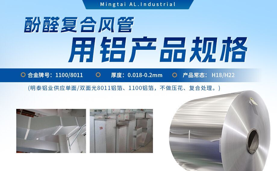 酚醛復合風管用1100/8011鋁箔性能優(yōu)良_明泰鋁業(yè)源頭加工廠_品質保障_口碑優(yōu)良