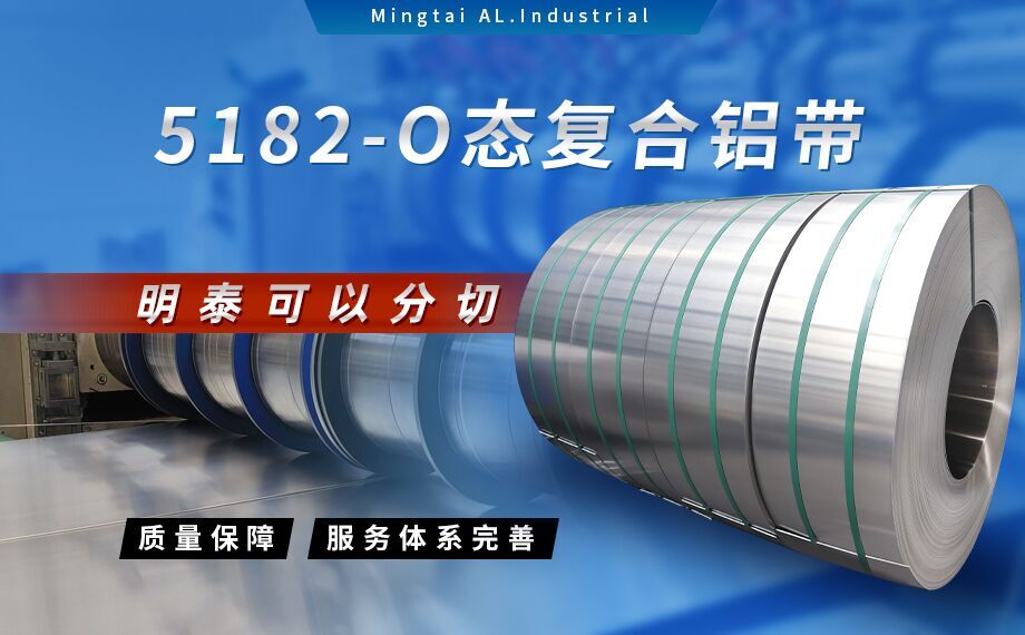 國(guó)標(biāo)5182-O態(tài)鋁板_5182氧化拉伸不變形鋁板-5182-O態(tài)復(fù)合鋁帶明泰可以分切 國(guó)標(biāo)5182-O態(tài)鋁板_5182氧化拉伸不變形鋁板-5182-O態(tài)復(fù)合鋁帶明泰可以分切