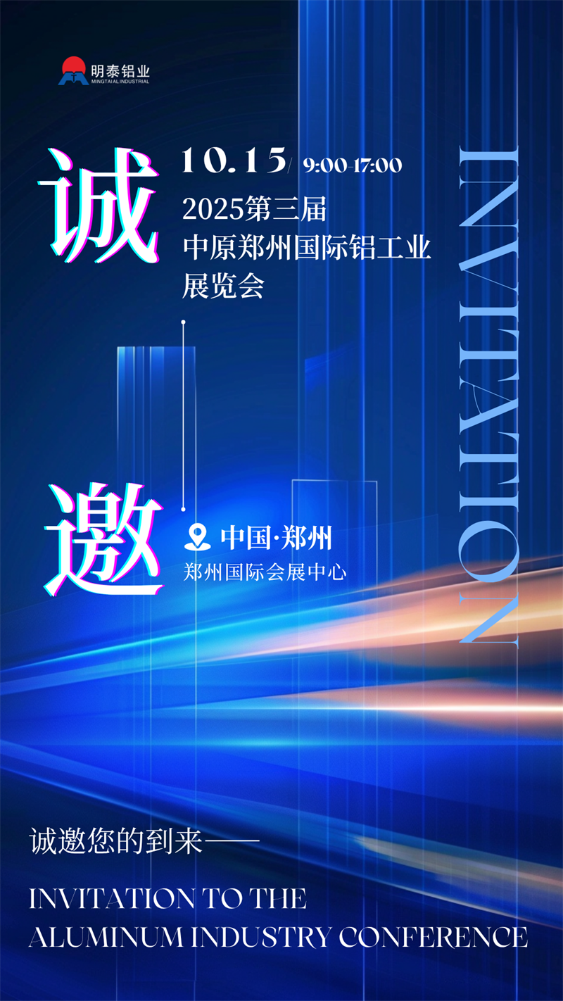 明泰鋁業(yè)攜最新產(chǎn)品亮相 2025 第三屆中原鄭州國際鋁工業(yè)展覽會 明泰鋁業(yè)攜最新產(chǎn)品亮相 2025 第三屆中原鄭州國際鋁工業(yè)展覽會