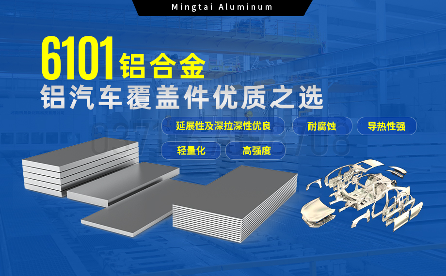 6101鋁合金鋁板，如何成為汽車覆蓋件的首選？