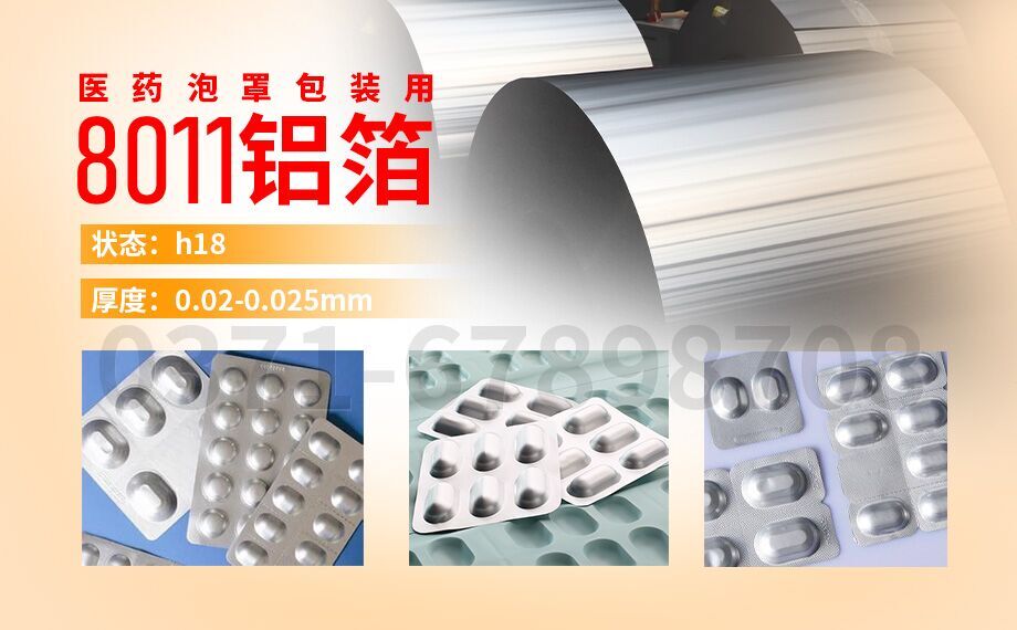 8011h18鋁箔-PTP藥箔用途-0.025mm鋁箔-明泰鋁業(yè)公司