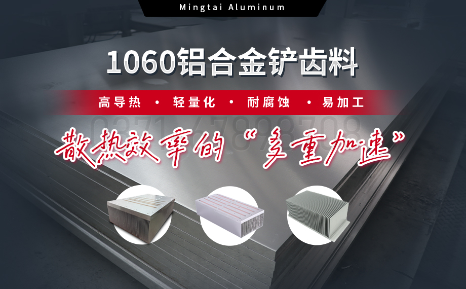 從材料到工藝：明泰鋁業(yè)1060鋁合金鏟齒料，打造散熱領(lǐng)域新標桿
