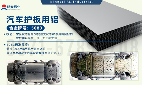 汽車(chē)護(hù)板底盤(pán)用5083-O鋁合金_發(fā)動(dòng)機(jī)護(hù)板料-5083鋁板_耐腐蝕鋁合金板汽車(chē)輕量化用鋁