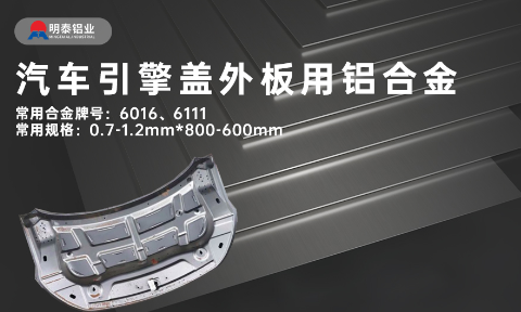 汽車(chē)引擎蓋外板用6016與6111鋁合金 延伸率高、疲勞強(qiáng)度好 符合汽車(chē)輕量化發(fā)展趨勢(shì)