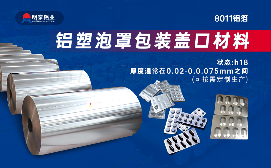 醫(yī)藥包裝PTP鋁箔基材_8011-h18藥用鋁箔 鋁塑泡罩包裝蓋口材料耐腐蝕、不滲透、阻熱、防潮性能優(yōu)