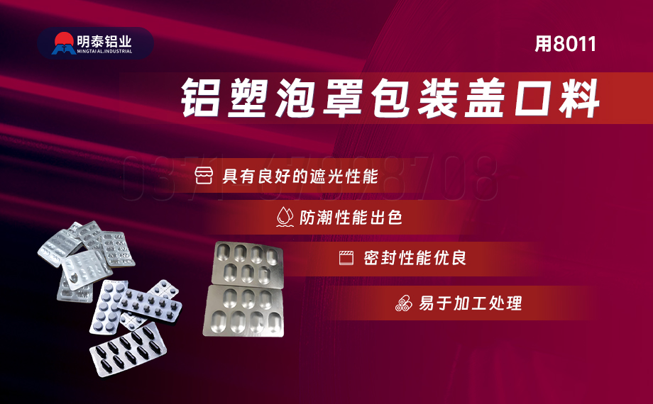 醫(yī)藥包裝PTP鋁箔基材_8011-h18藥用鋁箔 鋁塑泡罩包裝蓋口材料耐腐蝕、不滲透、阻熱、防潮性能優(yōu)