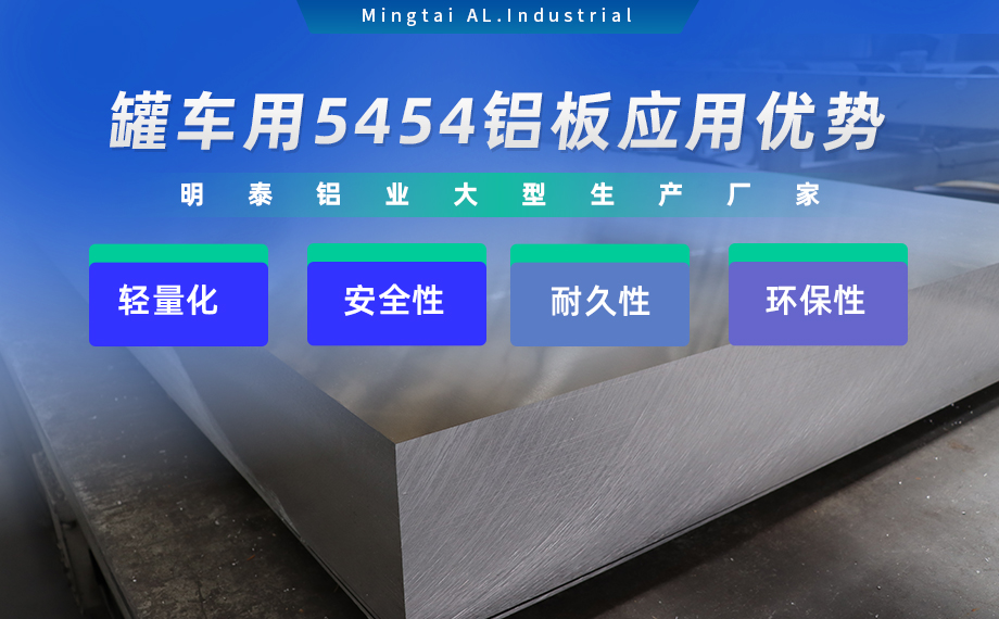 明泰鋁業(yè)供罐車(chē)鋁板原材料_油罐車(chē)防波板/擋油板用5454鋁板-O/H111/H32狀態(tài)好可塑性成型性高強(qiáng)度防銹 可按需定制 明泰鋁業(yè)供罐車(chē)鋁板原材料_油罐車(chē)防波板/擋油板用5454鋁板-O/H111/H32狀態(tài)好可塑性成型性高強(qiáng)度防銹 可按需定制