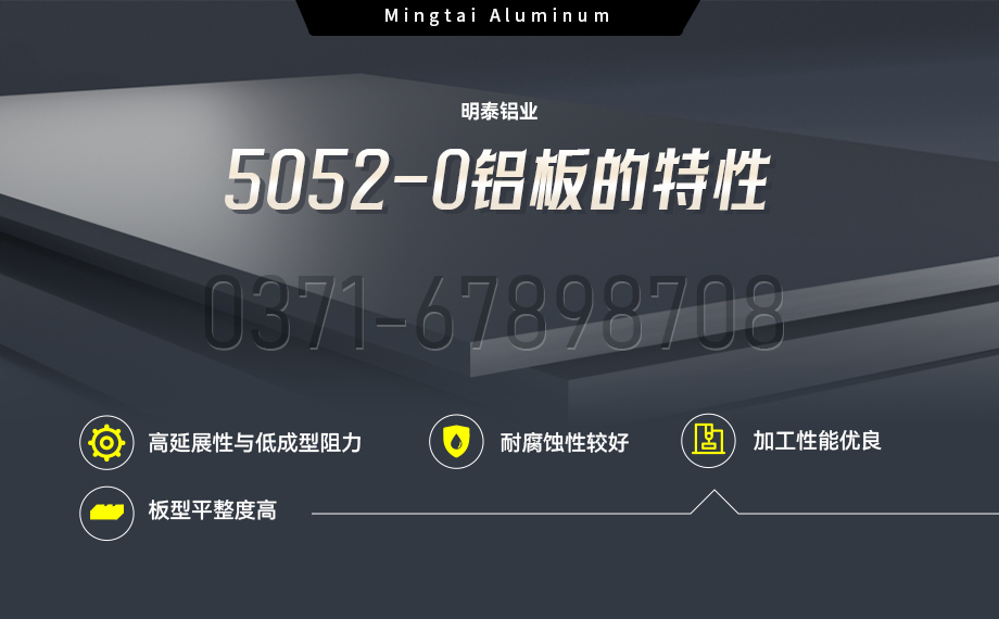 國標5052-O態(tài)鋁板 | 明泰鋁業(yè)供應(yīng)殼體拉伸專用AL5052-O鋁板，平整度好，雙面貼膜，支持定制