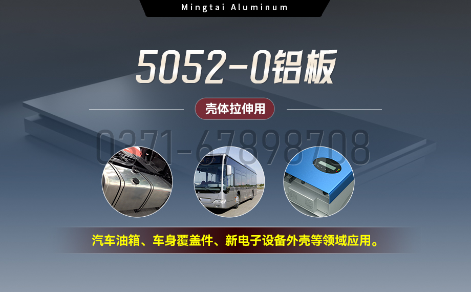 國標5052-O態(tài)鋁板 | 明泰鋁業(yè)供應(yīng)殼體拉伸專用AL5052-O鋁板，平整度好，雙面貼膜，支持定制