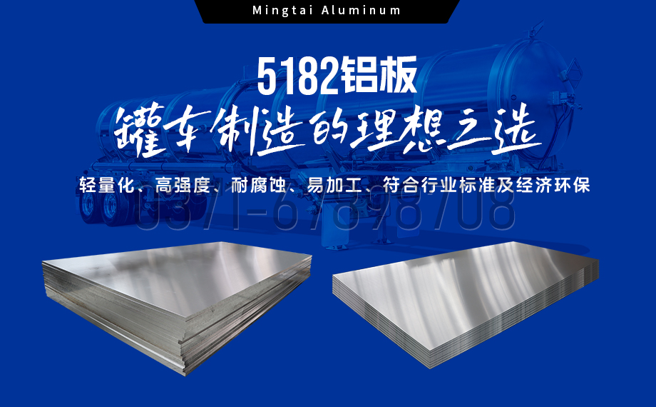 明泰鋁業(yè)：以5182鋁板賦能罐車制造，引領(lǐng)輕量化與安全新標(biāo)桿