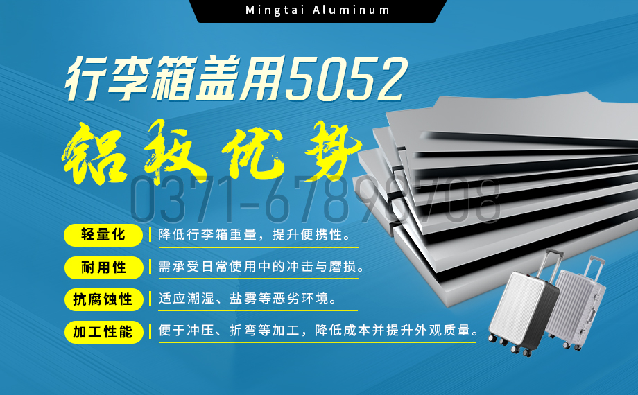 明泰鋁業(yè)5052鋁板:以匠心工藝賦能行李箱蓋輕量化 實現(xiàn)品牌高質(zhì)量發(fā)展 明泰鋁業(yè)5052鋁板:以匠心工藝賦能行李箱蓋輕量化 實現(xiàn)品牌高質(zhì)量發(fā)展
