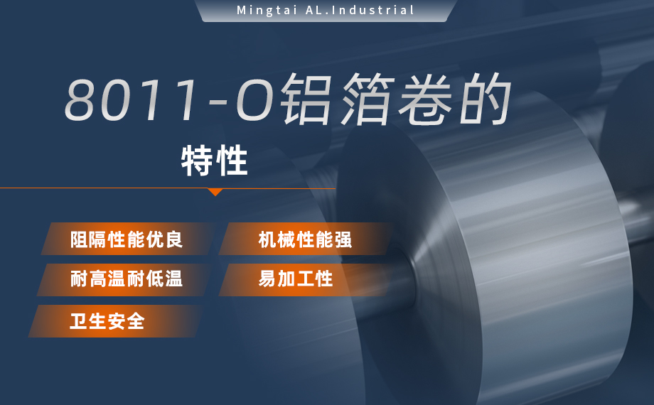 8011-O鋁箔-膠帶箔用途- 0.03mm鋁箔生產(chǎn)廠家-鞏義市明泰鋁業(yè)有限公司 8011-O鋁箔-膠帶箔用途- 0.03mm鋁箔生產(chǎn)廠家-鞏義市明泰鋁業(yè)有限公司