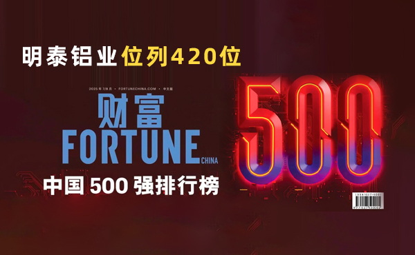 位列第420位！明泰鋁業(yè)躋身2025年《財富》中國500強榜單