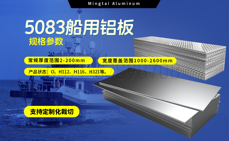 明泰鋁業(yè)5083船用鋁板:海洋工程領(lǐng)域的品質(zhì)標(biāo)桿 明泰鋁業(yè)5083船用鋁板:海洋工程領(lǐng)域的品質(zhì)標(biāo)桿