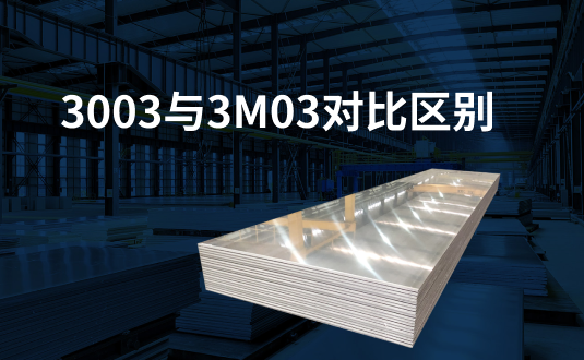 3003與3m03對比區(qū)別