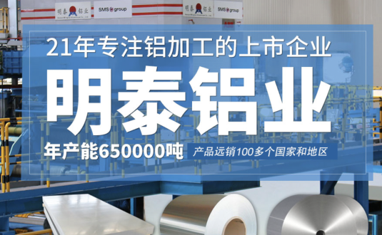 貿(mào)易商的優(yōu)先選擇，明泰鋁業(yè)，上市公司，全球出口