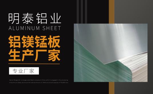 明泰鋁業(yè)專業(yè)鋁鎂錳板生產廠家，規(guī)格齊全，直銷廠家，價格經濟實惠