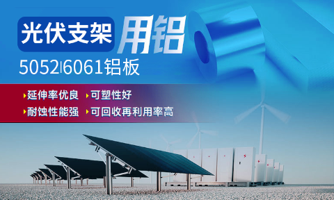 光伏支架用鋁_太陽(yáng)能光伏鋁邊框_光伏太陽(yáng)能鋁合金支架用5052/6061鋁板廠家選明泰_品質(zhì)好、值得信賴