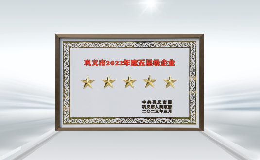 鞏義市2022年度五星級企業(yè)