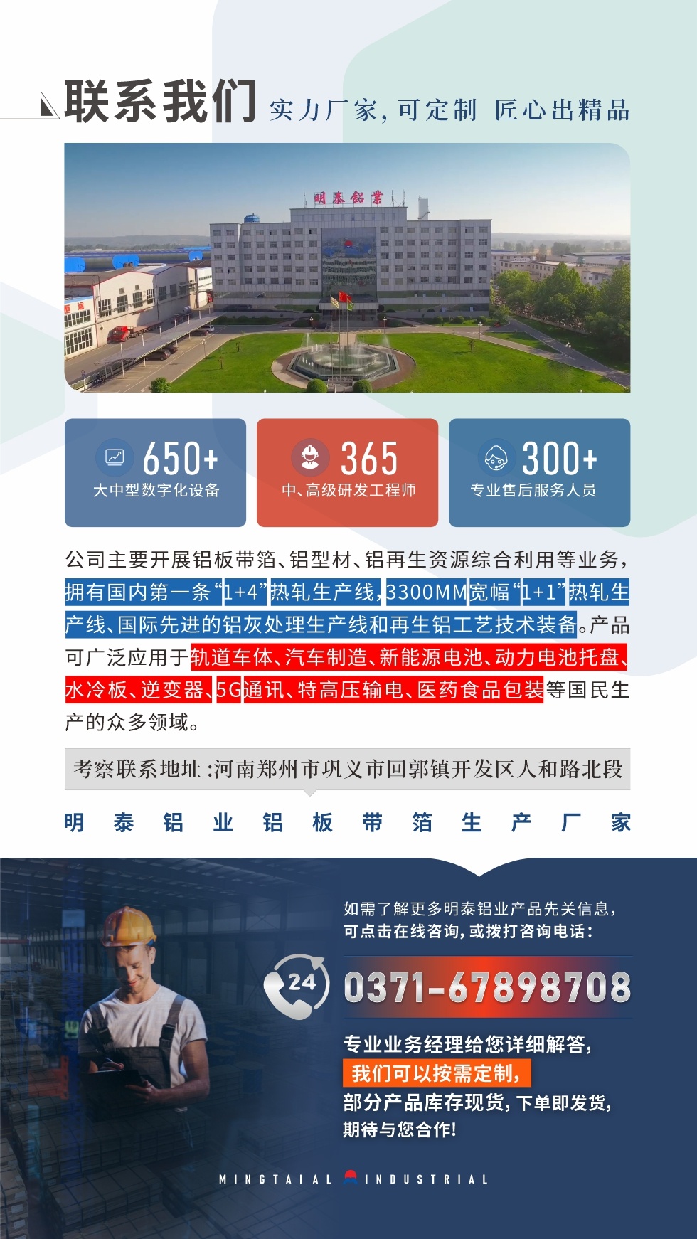 　如需了解更多明泰鋁業(yè)產(chǎn)品相關(guān)信息，可點(diǎn)擊在線咨詢，或撥打咨詢電話：0371-67898708，專業(yè)業(yè)務(wù)經(jīng)理給您詳細(xì)解答，我們可以按需定制，部分產(chǎn)品庫(kù)存現(xiàn)貨，下單即發(fā)貨，期待與您合作!
