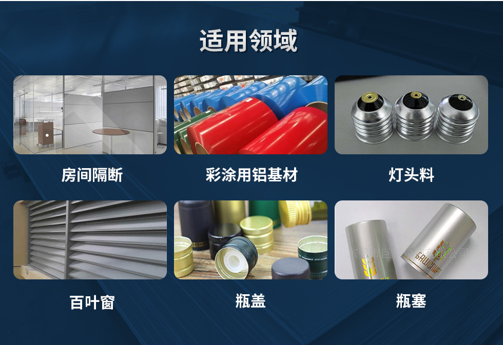 材料狀態(tài)：F,O,H12,H14,H16,H18,H19,H22,H24,H26,H28,H111,H112；
適用領(lǐng)域：房間隔斷、彩涂用鋁基材、燈頭料、百葉窗、瓶蓋、瓶塞等。