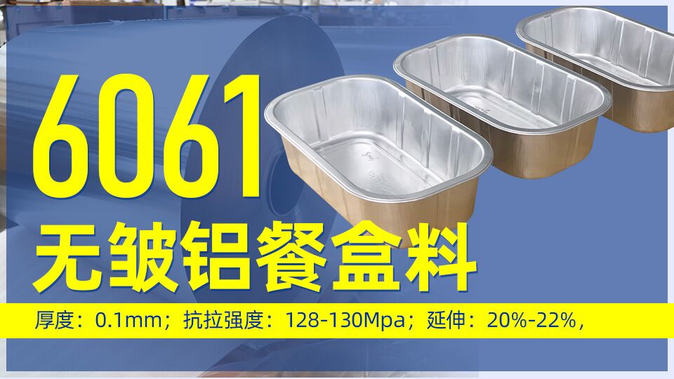 6061無(wú)皺鋁餐盒料_預(yù)制菜鋁箔打包盒_容器箔餐盒料6061鋁箔廠家_加工費(fèi) 6061無(wú)皺鋁餐盒料_預(yù)制菜鋁箔打包盒_容器箔餐盒料6061鋁箔廠家_加工費(fèi)