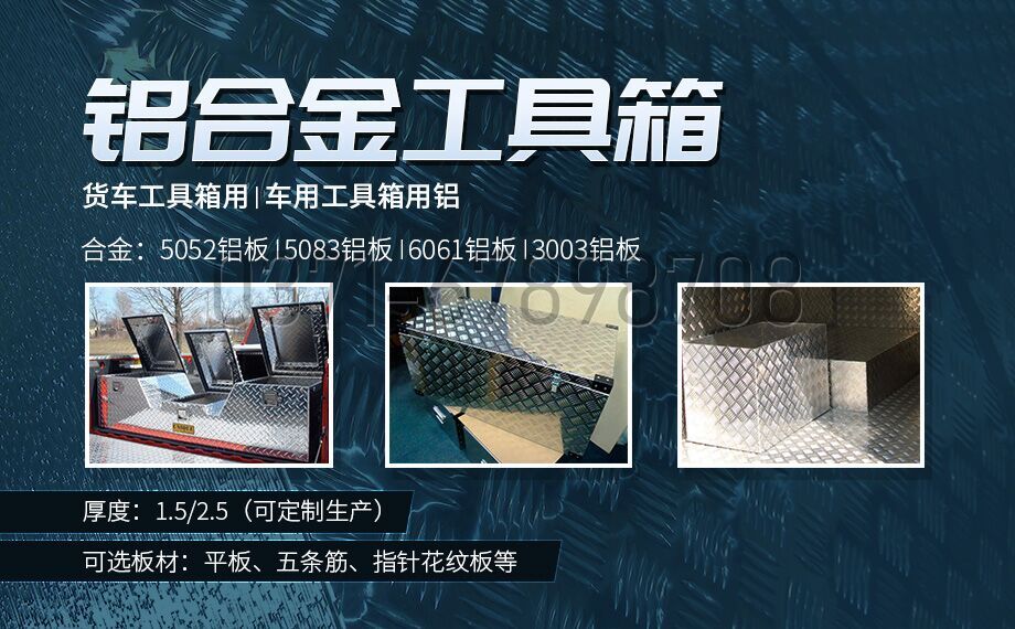 鋁合金工具箱_車用工具箱_貨車工具箱用5052|6061鋁板-型號齊全_廠家直銷