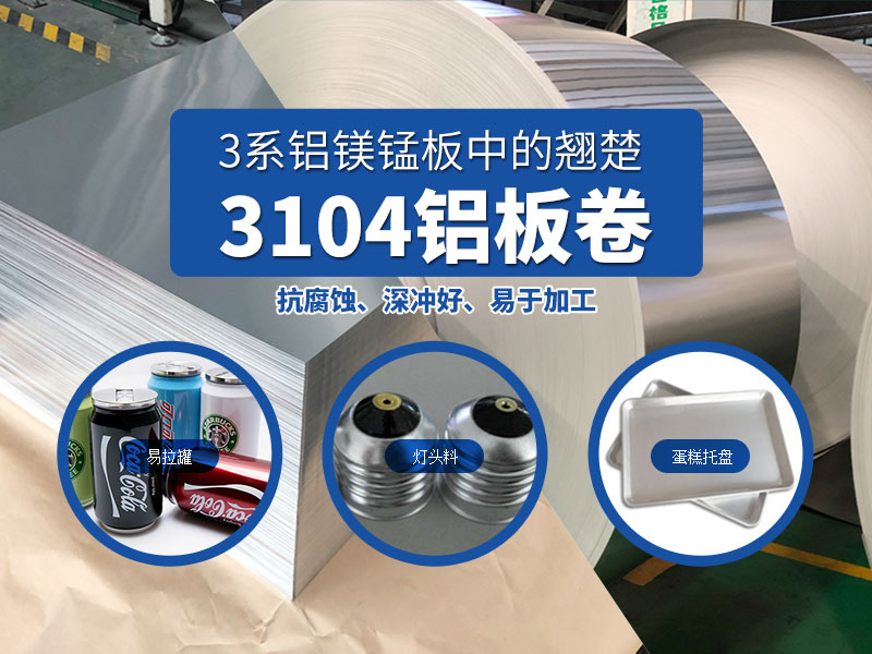 易拉罐用3104h19鋁板-3104h48鋁板_現(xiàn)貨供應_價格實惠 易拉罐用3104h19鋁板-3104h48鋁板_現(xiàn)貨供應_價格實惠