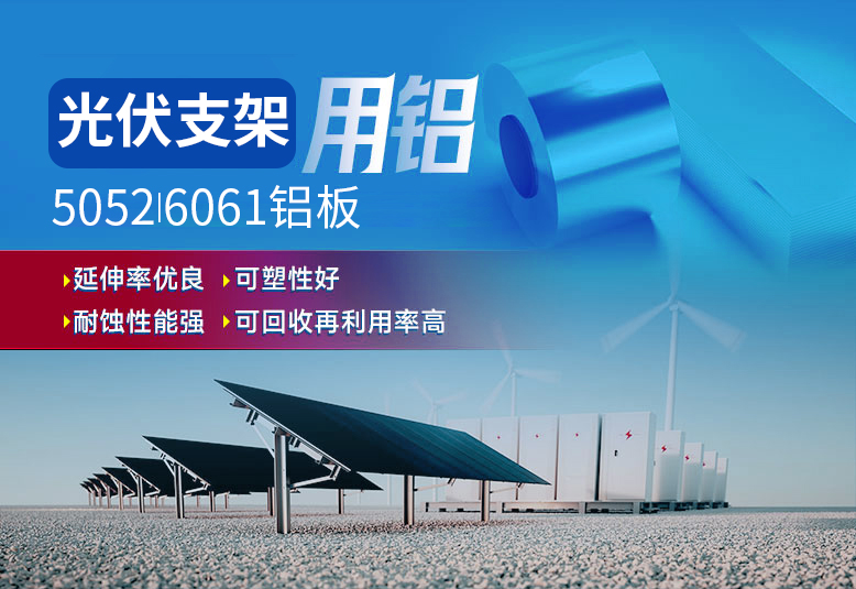 光伏支架用鋁_太陽(yáng)能光伏鋁邊框_光伏太陽(yáng)能鋁合金支架用5052/6061鋁板廠家選明泰_品質(zhì)好、值得信賴