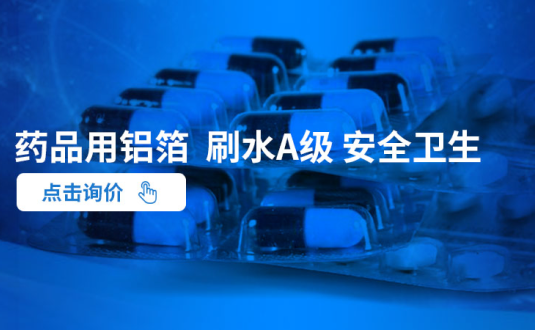明泰鋁業(yè)--大型藥用鋁箔生產廠家,供應藥丸鋁箔包裝,藥用ptp鋁箔,藥瓶封口鋁箔