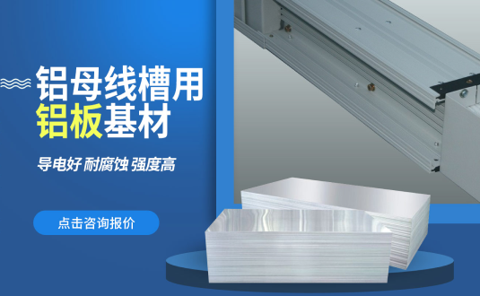 明泰鋁業(yè)大型鋁母線鋁板基材供應商