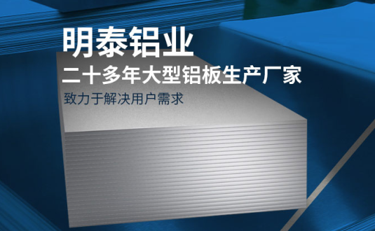 明泰鋁業(yè)-大型機箱柜用鋁板生產廠家，供應5052機箱柜、3003機箱柜、1060機箱柜