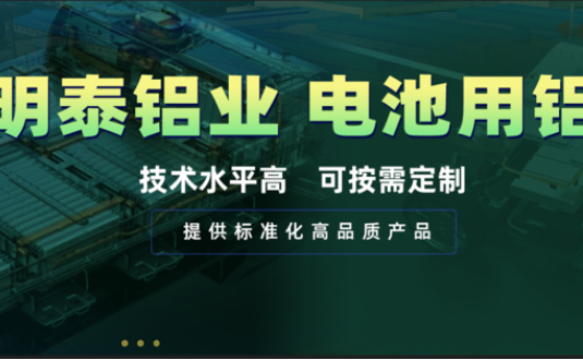 電池殼料用鋁，你要找的都在這！
