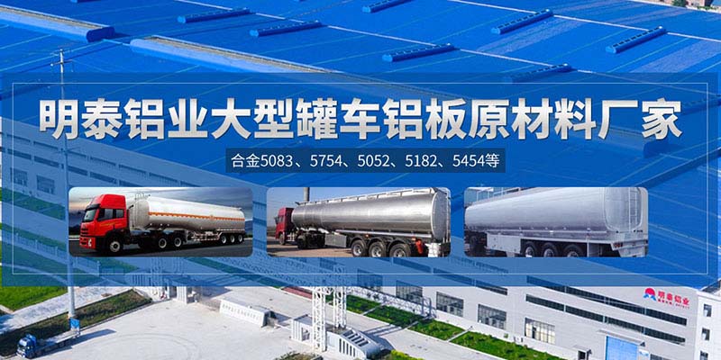 鋁罐車用5454鋁板哪個(gè)廠家質(zhì)量好，價(jià)格優(yōu)？