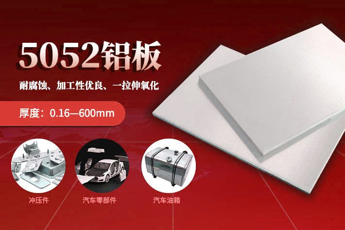 5052鋁板廠家_汽車蒙皮用5052H32鋁板報(bào)價(jià)多少 5052鋁板廠家_汽車蒙皮用5052H32鋁板報(bào)價(jià)多少
