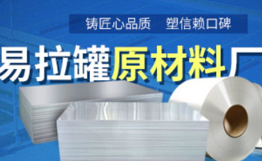 鋁制易拉罐用什么鋁合金？明泰3系、5系鋁板材供您選擇